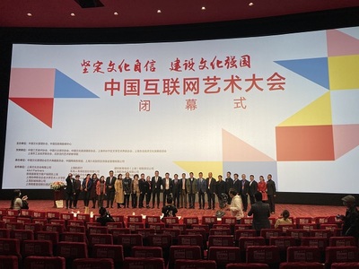 中國互聯網藝術大會圓滿閉幕，四大亮點彰顯網絡文化活力