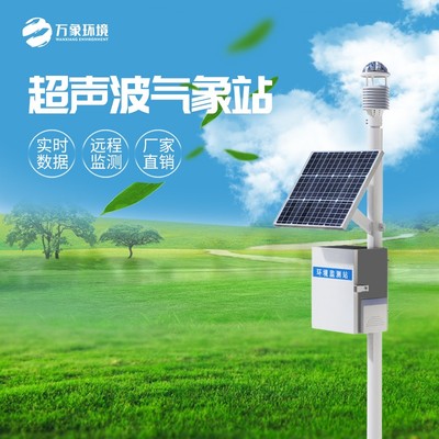 超聲波農(nóng)業(yè)氣象站 開啟智慧農(nóng)業(yè)新篇章，2025年全國配送，太陽能供電賦能綠色觀測
